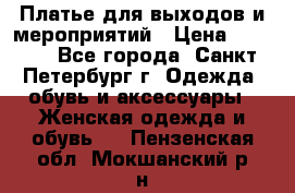 Платье для выходов и мероприятий › Цена ­ 2 000 - Все города, Санкт-Петербург г. Одежда, обувь и аксессуары » Женская одежда и обувь   . Пензенская обл.,Мокшанский р-н